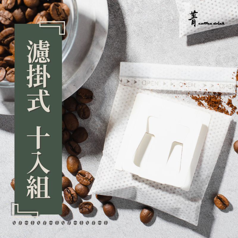濾掛咖啡十入組／盒【國際咖啡豆鑑定師嚴選】