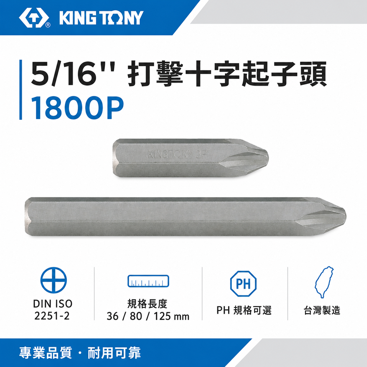 KING TONY 金統立 台灣製｜5/16" 打擊十字起子頭 長36/80/125mm 十字頭｜1800P