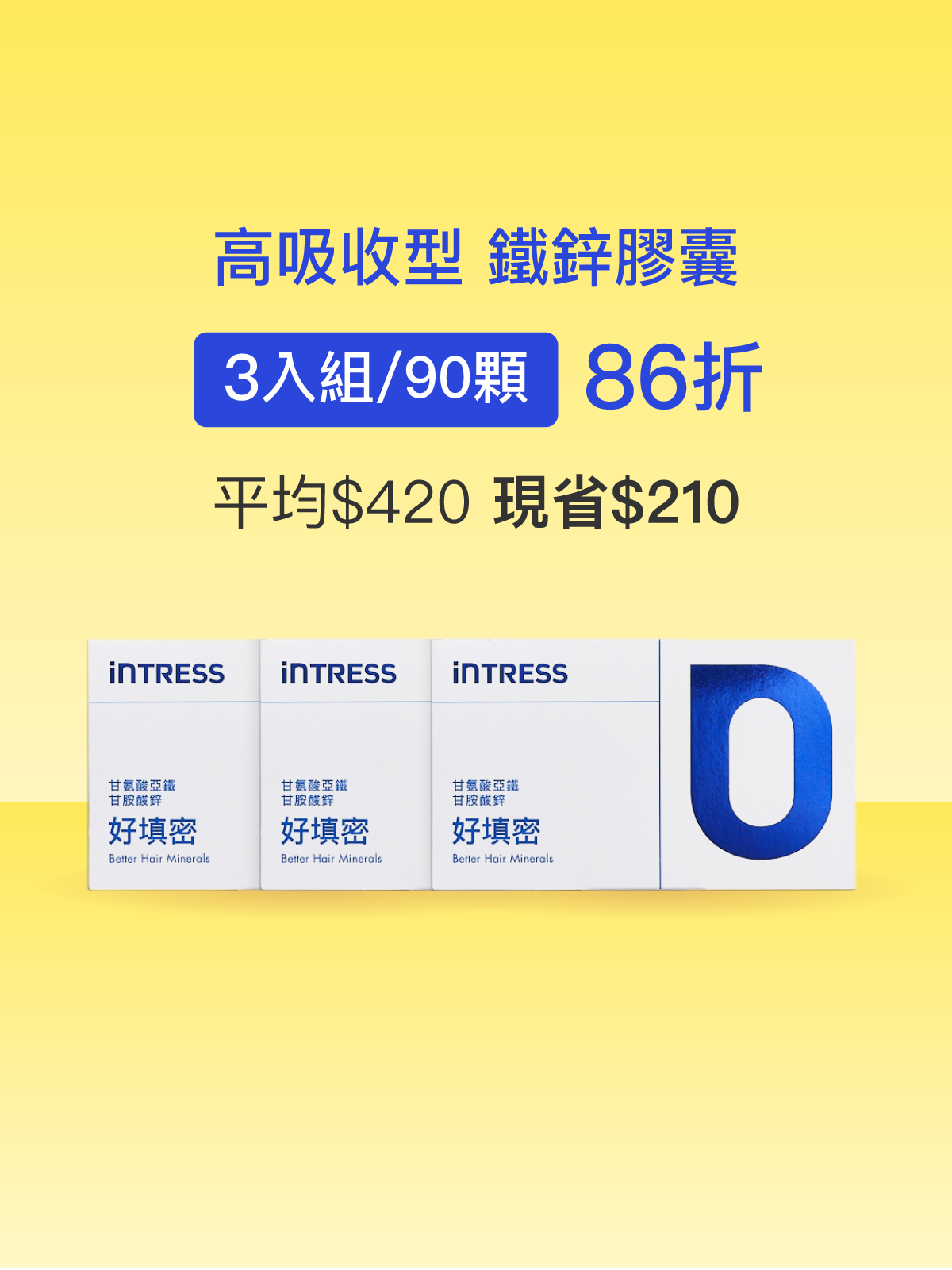 【好會長】好填密－甘氨酸亞鐵+甘胺酸鋅＿3入組（共90顆）