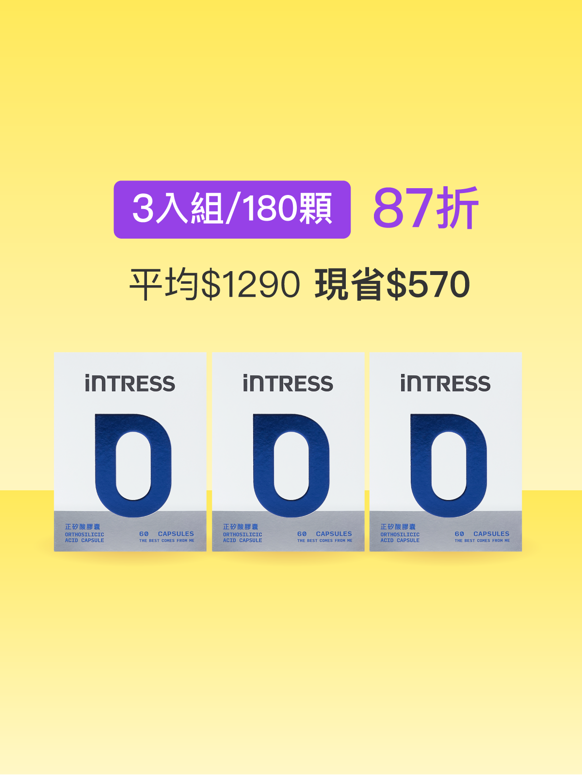 【好豐盈】正矽酸膠囊＿3入組（共180顆）