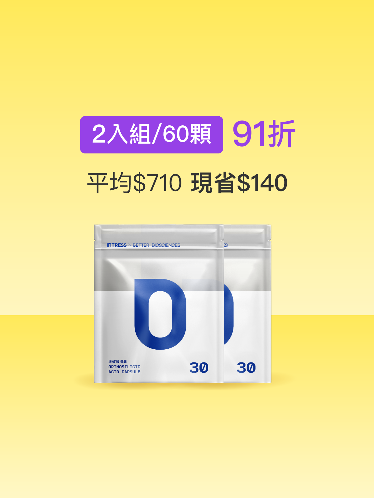 【好豐盈】正矽酸補充包＿2入組（共60顆）