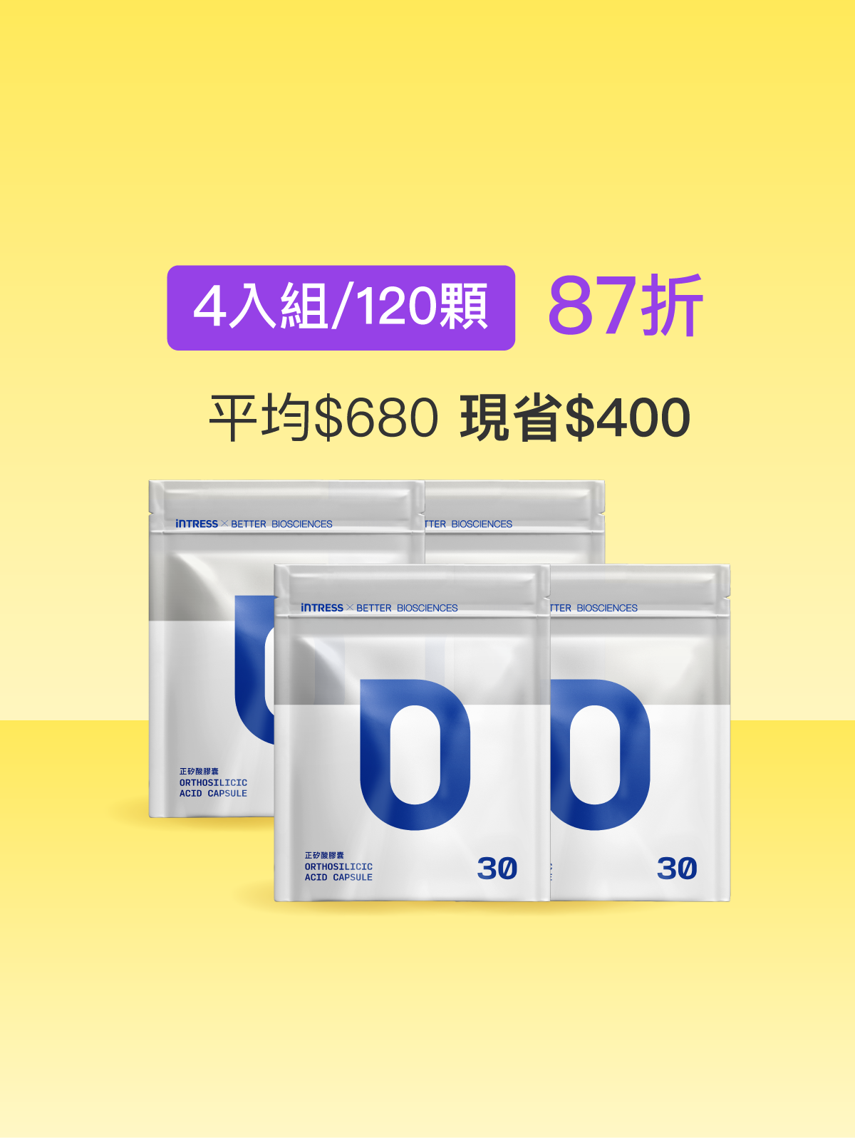 【好豐盈】正矽酸補充包＿4入組（共120顆）