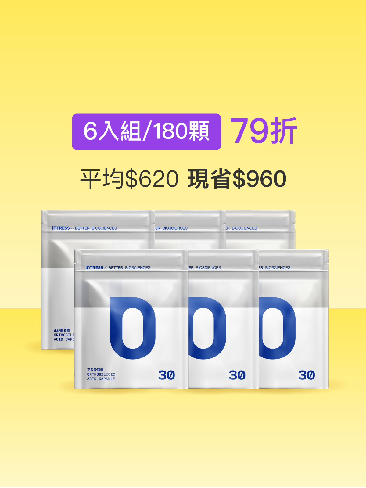 【好豐盈】正矽酸補充包＿6入組（共180顆）