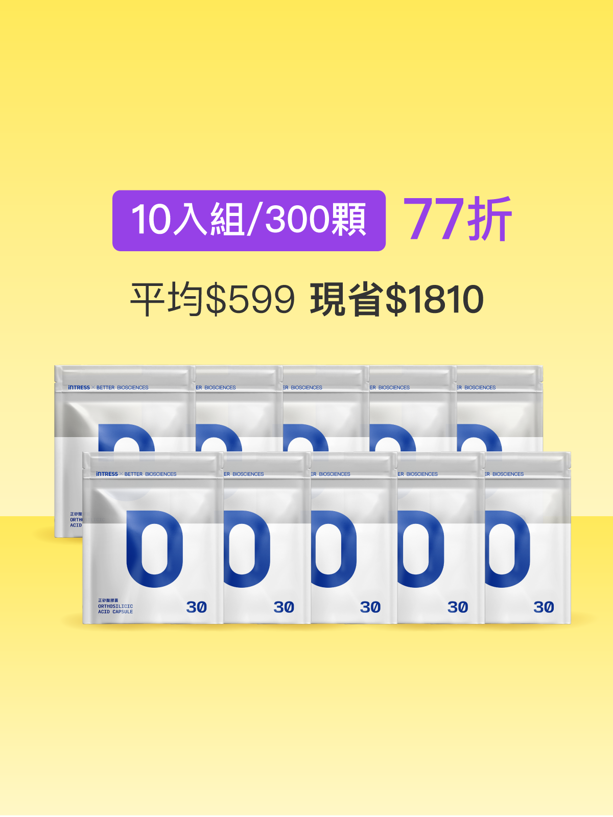 【好豐盈】正矽酸補充包＿10入組（共300顆）