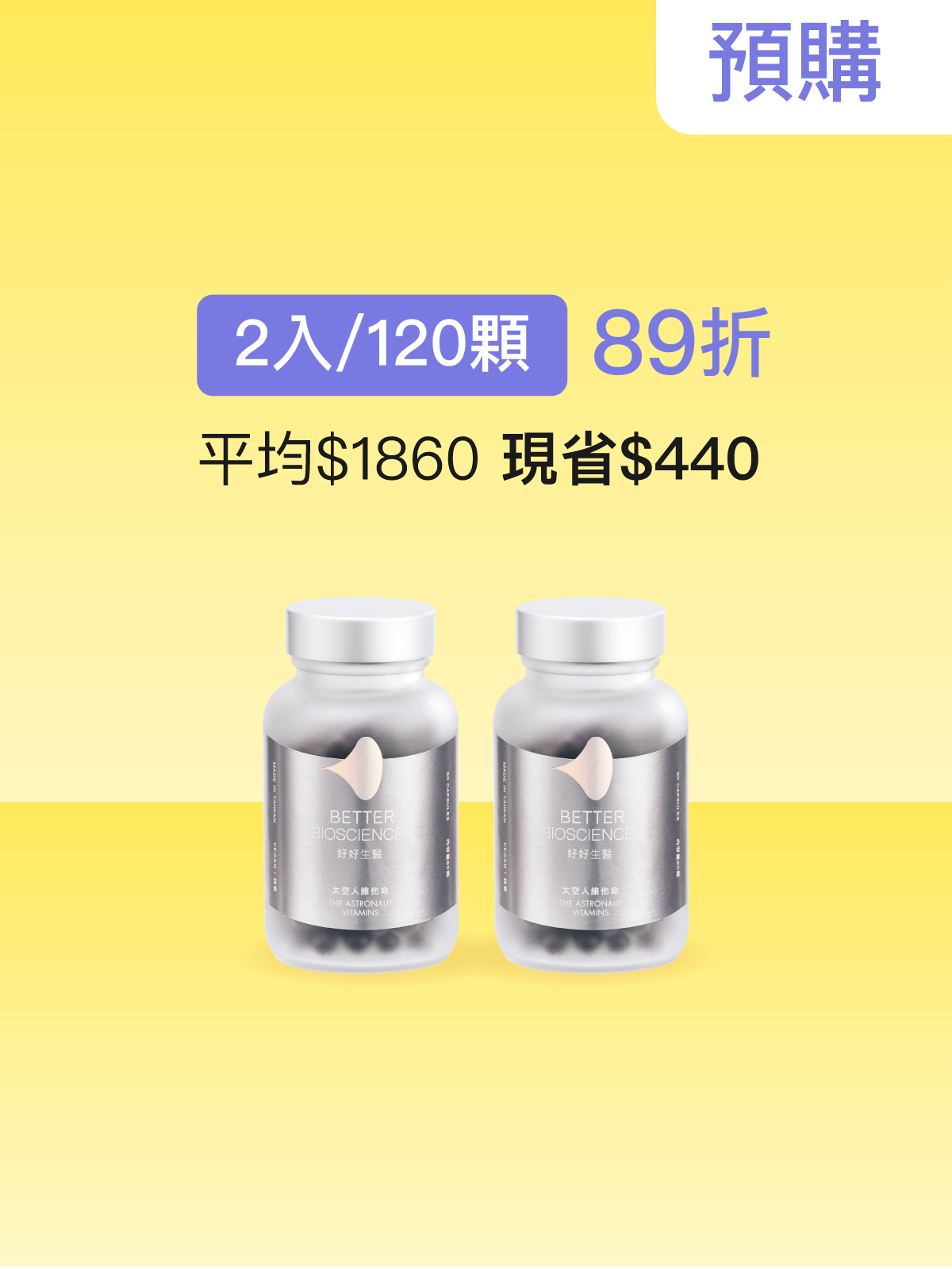 【預購｜6月中旬出貨】太空人維他命＿2入組（共120顆）