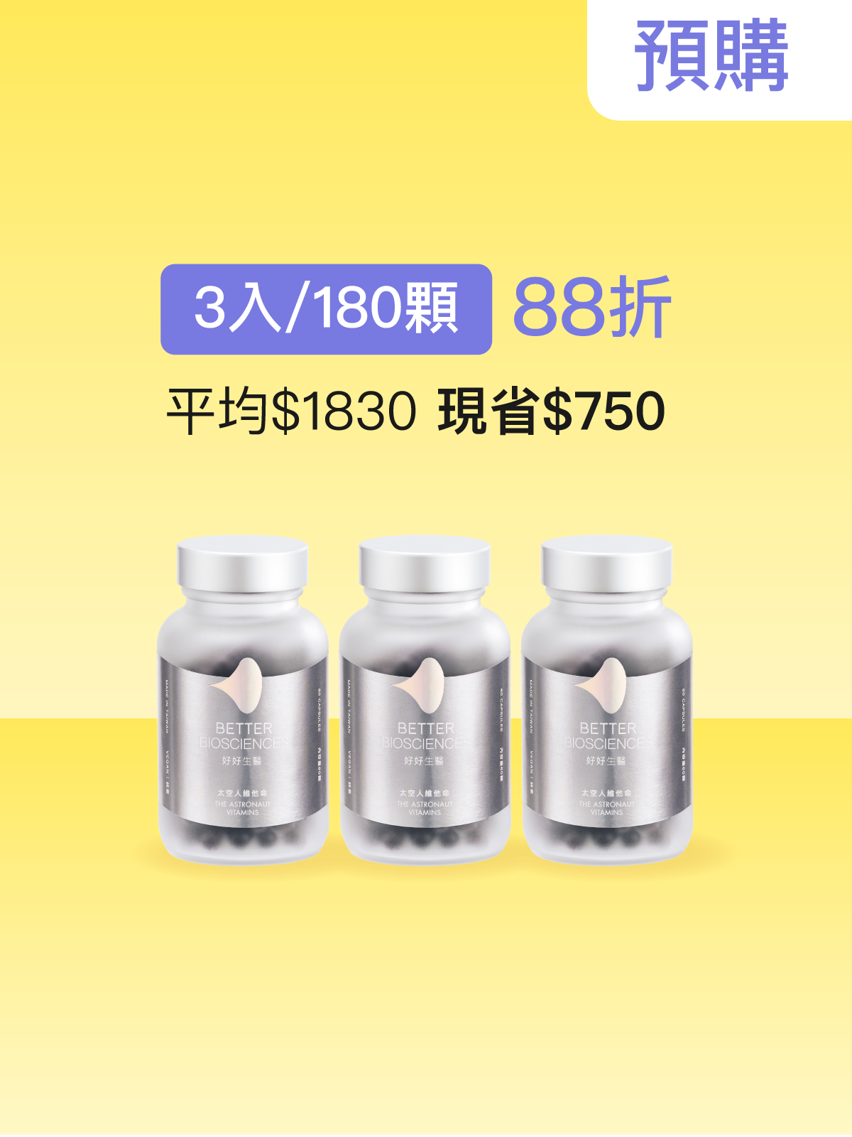【預購｜6月中旬出貨】太空人維他命＿3入組（共180顆）