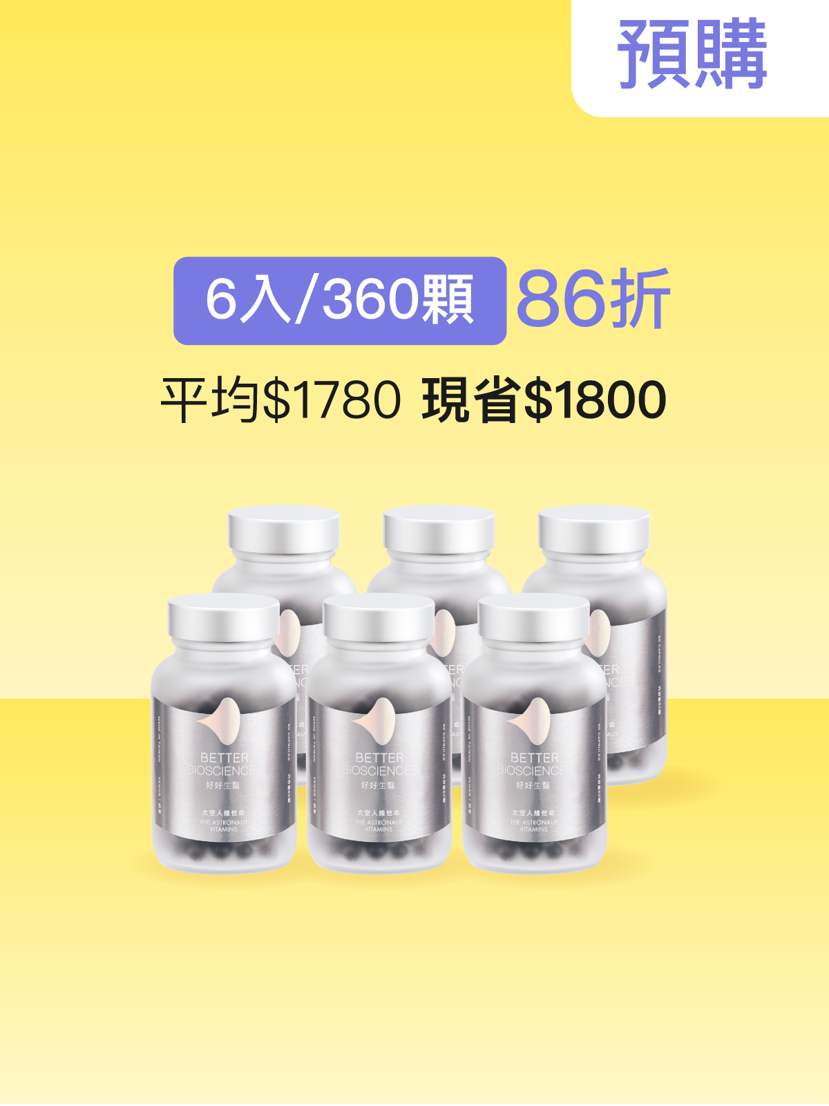 【預購｜6月中旬出貨】太空人維他命＿6入組（共360顆）