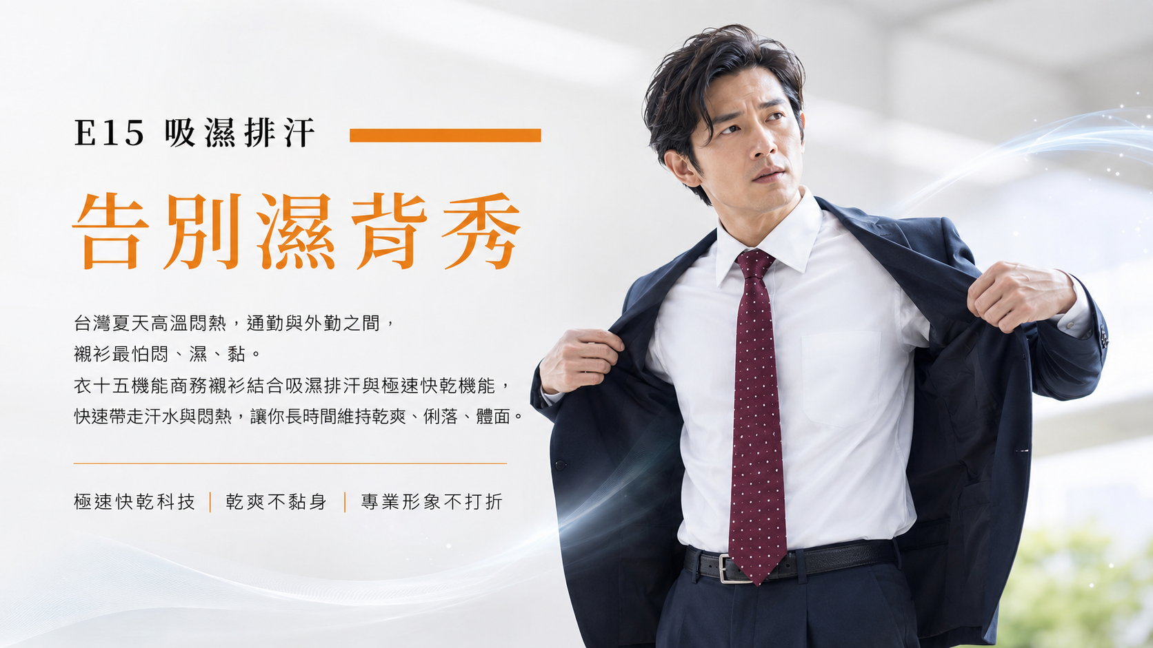 衣十五 E15 吸濕排汗涼感商務襯衫，解決夏季上班族濕背悶熱問題，維持乾爽舒適與專業形象。