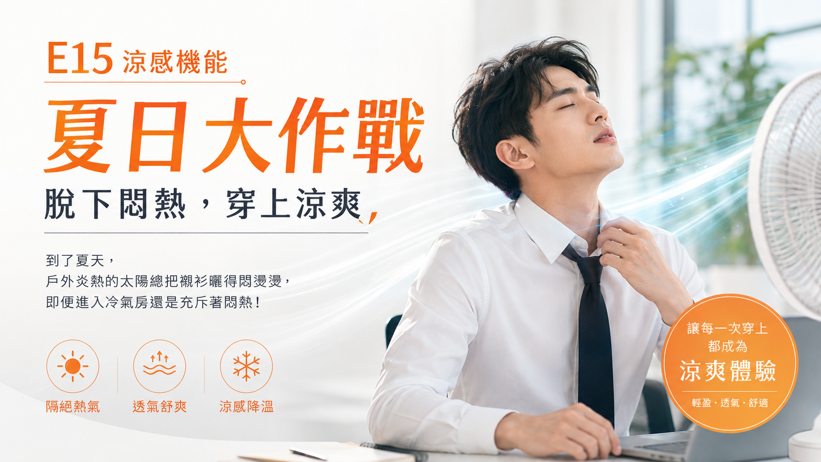 衣十五 E15 涼感商務襯衫推薦，夏季上班族穿搭可減少悶熱黏膩，具備吸濕排汗、透氣快乾與涼爽舒適機能。