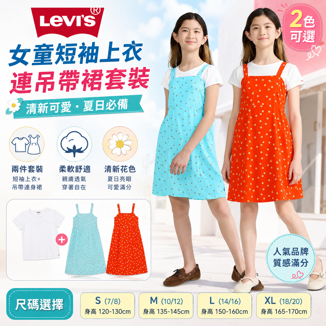 【預購】Levi's H053025 女童短袖上衣連吊帶裙套裝