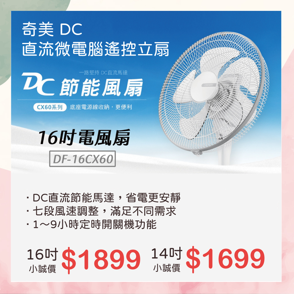 小誠3C｜CHIMEI 奇美 DC直流微電腦遙控立扇 16吋 14吋DF-14CX60／DF-16CX60