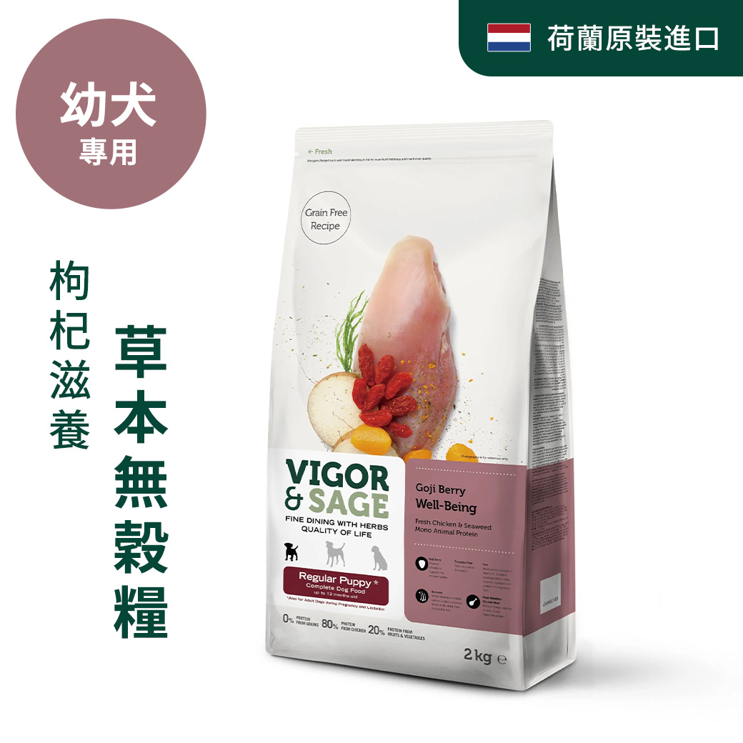 靈萃VIGOR&SAGE-幼犬枸杞滋養草本無穀糧 2kg
