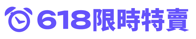 限時特賣