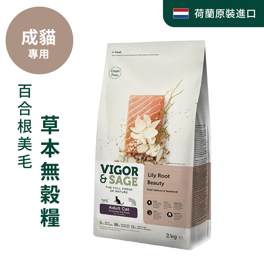 靈萃VIGOR&SAGE-成貓百合根美毛草本無穀糧 2kg