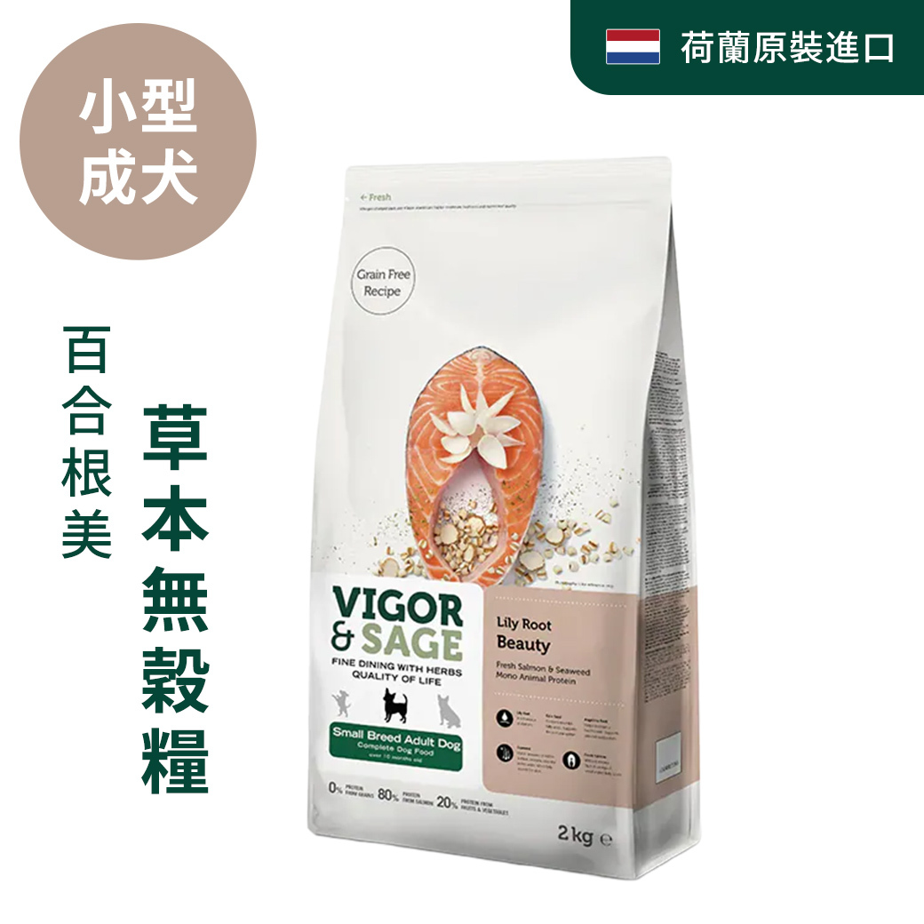 靈萃VIGOR&SAGE-小型成犬百合根美毛草本無穀糧 2kg