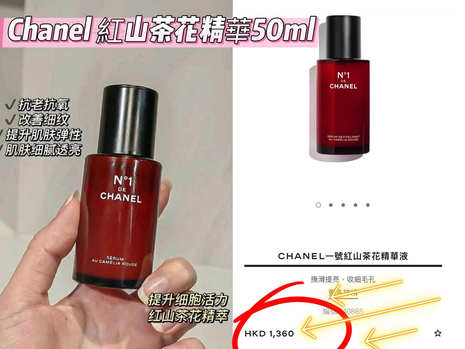 Chanel N1一號紅山茶花精華液50ml