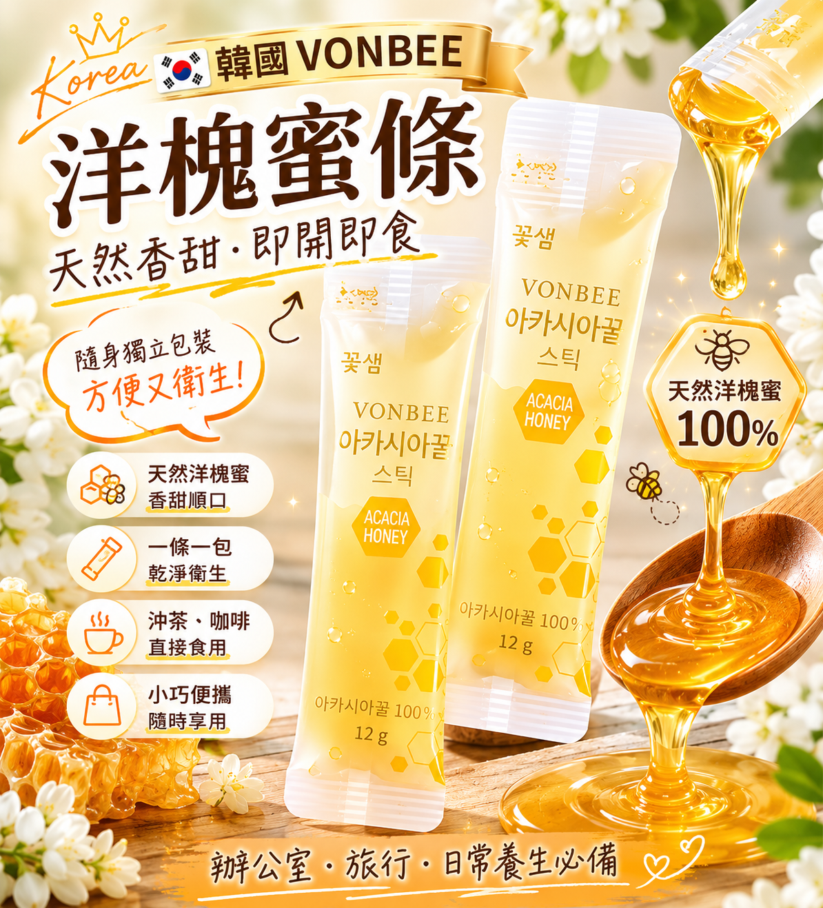 【直播】LX053054 韓國 VONBEE 洋槐蜜條 12g (25條裝)