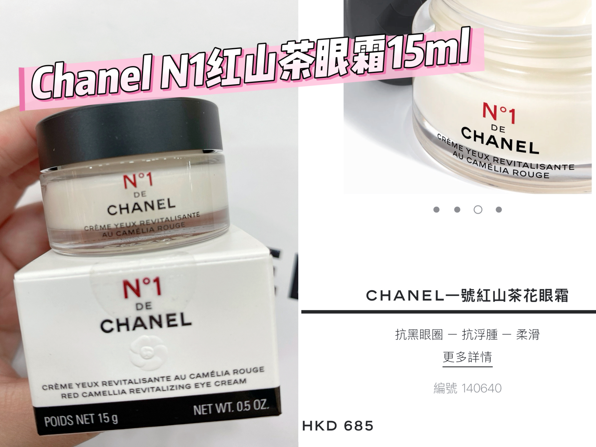 Chanel N1一號红山茶眼霜15ml