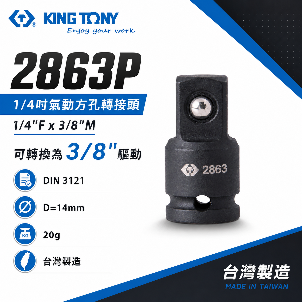 KING TONY 金統立｜兩分氣動變頭 2分轉3分 轉換頭 1/4"凹x3/8"凸 更換轉接頭｜2863P
