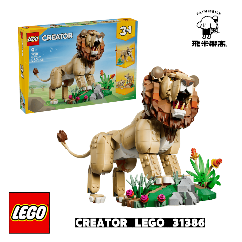 樂高 31386 野生動物：威風獅子│創意三合一系列│飛米樂高專賣店