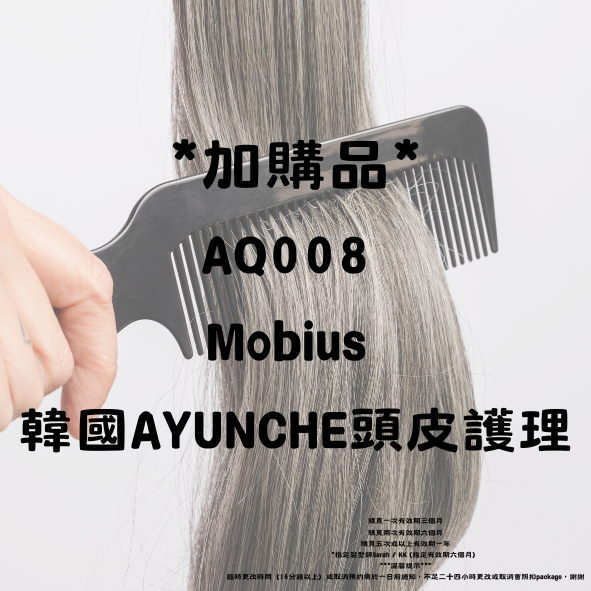 AQ008 Mobius *加購品* 韓國AYUNCHE頭皮護理