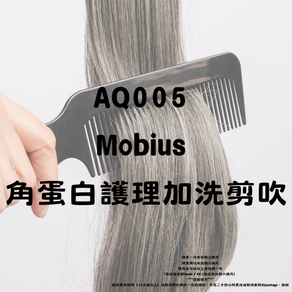 AQ005 Mobius 角蛋白護理加洗剪吹