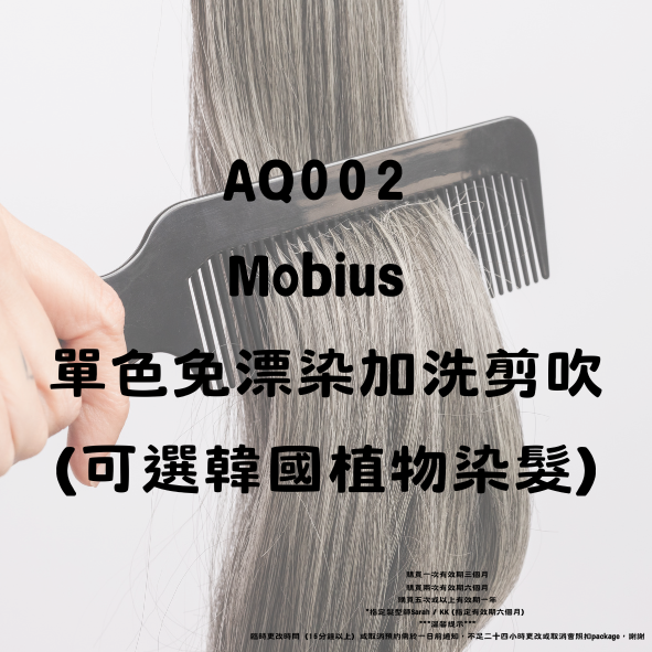 AQ002 Mobius 單色免漂染加洗剪吹（可選韓國植物染髮）