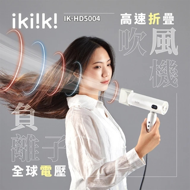 小誠3C｜ikiiki 伊崎 國際電壓負離子吹風機 IK-HD5004 折疊吹風機 國際變壓