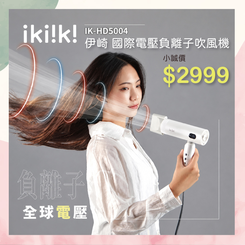 小誠3C｜ikiiki 伊崎 國際電壓負離子吹風機 IK-HD5004 折疊吹風機 國際變壓