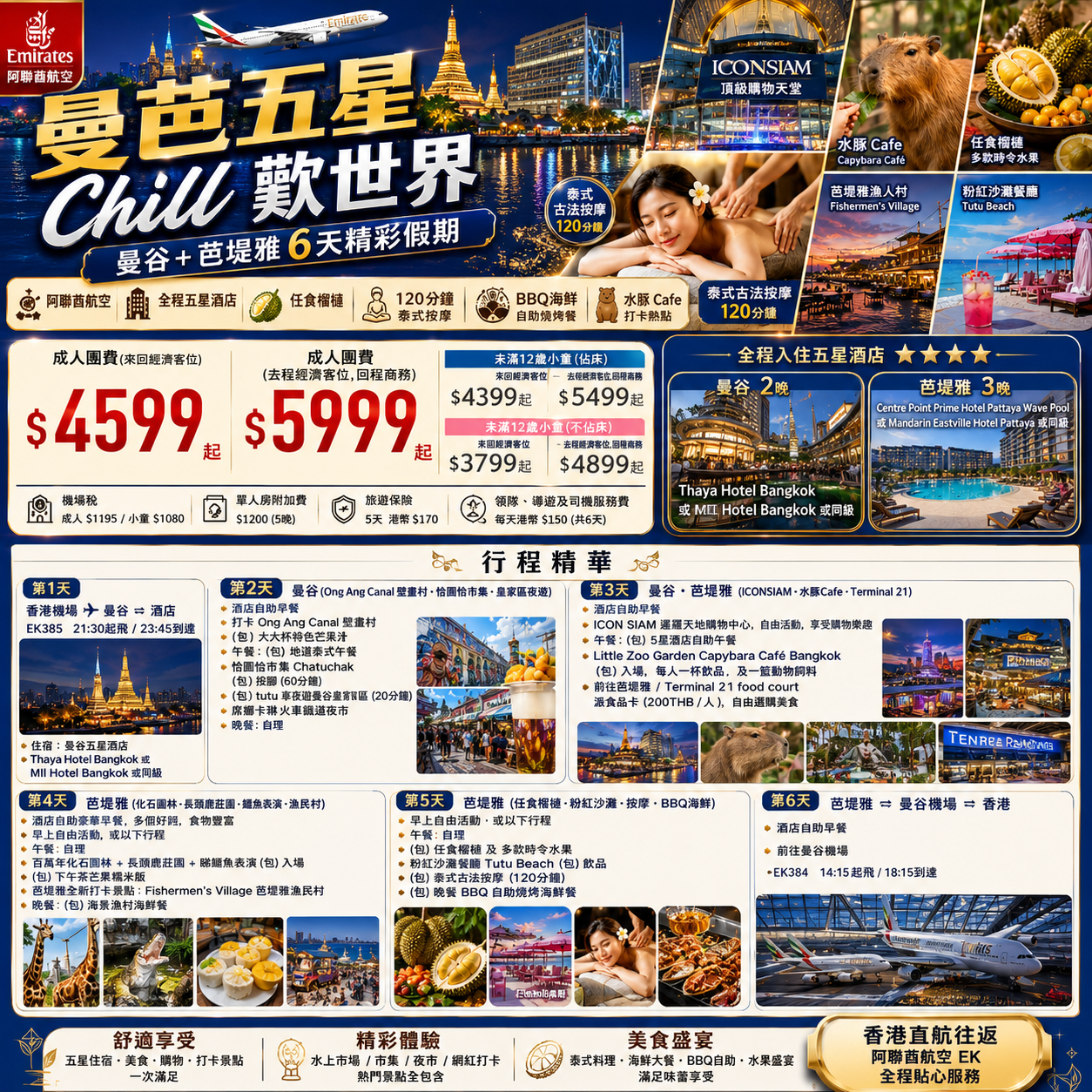 【六天泰非凡之旅】(回贈$100購物金) 星程SamSam推薦曼谷 + 芭堤雅純玩6天
