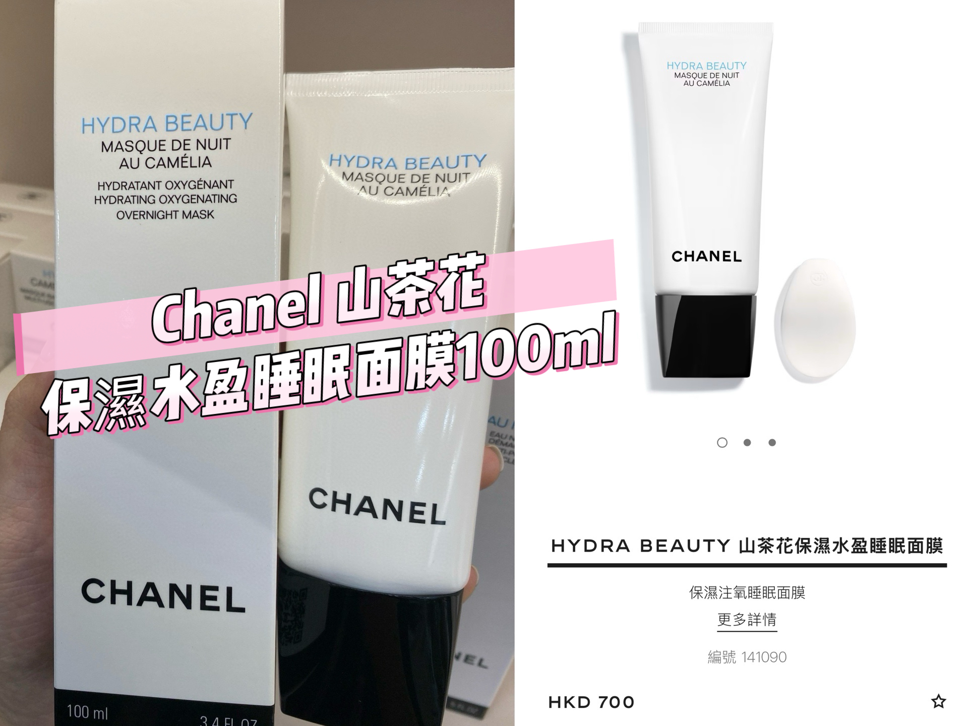 Chanel 山茶花保濕水盈睡眠面膜100ml