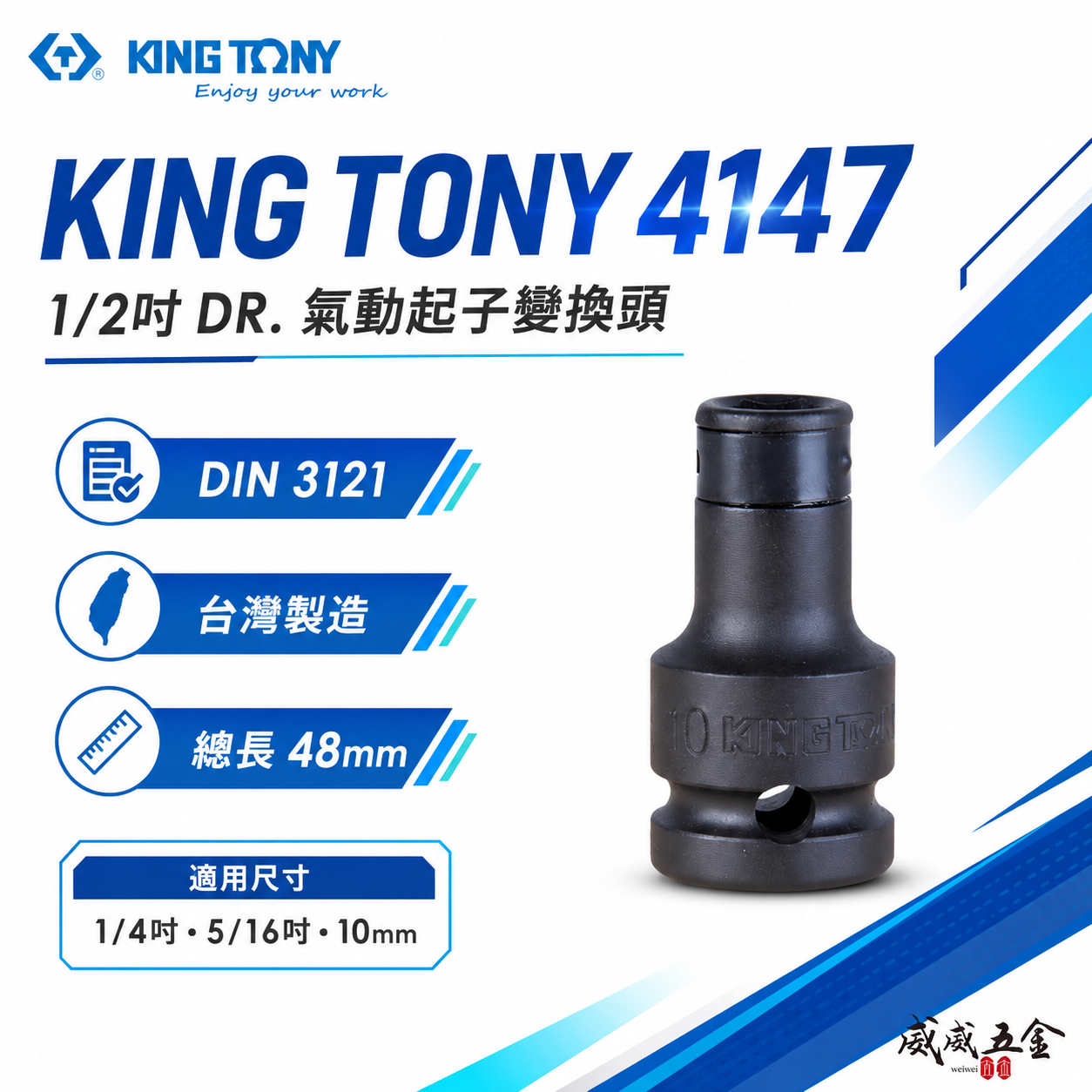 KING TONY 金統立｜四分1/2"氣動起子變換頭 4分變1/4" 變10mm 5/16轉換頭｜4147｜414708S｜414710S｜414710M