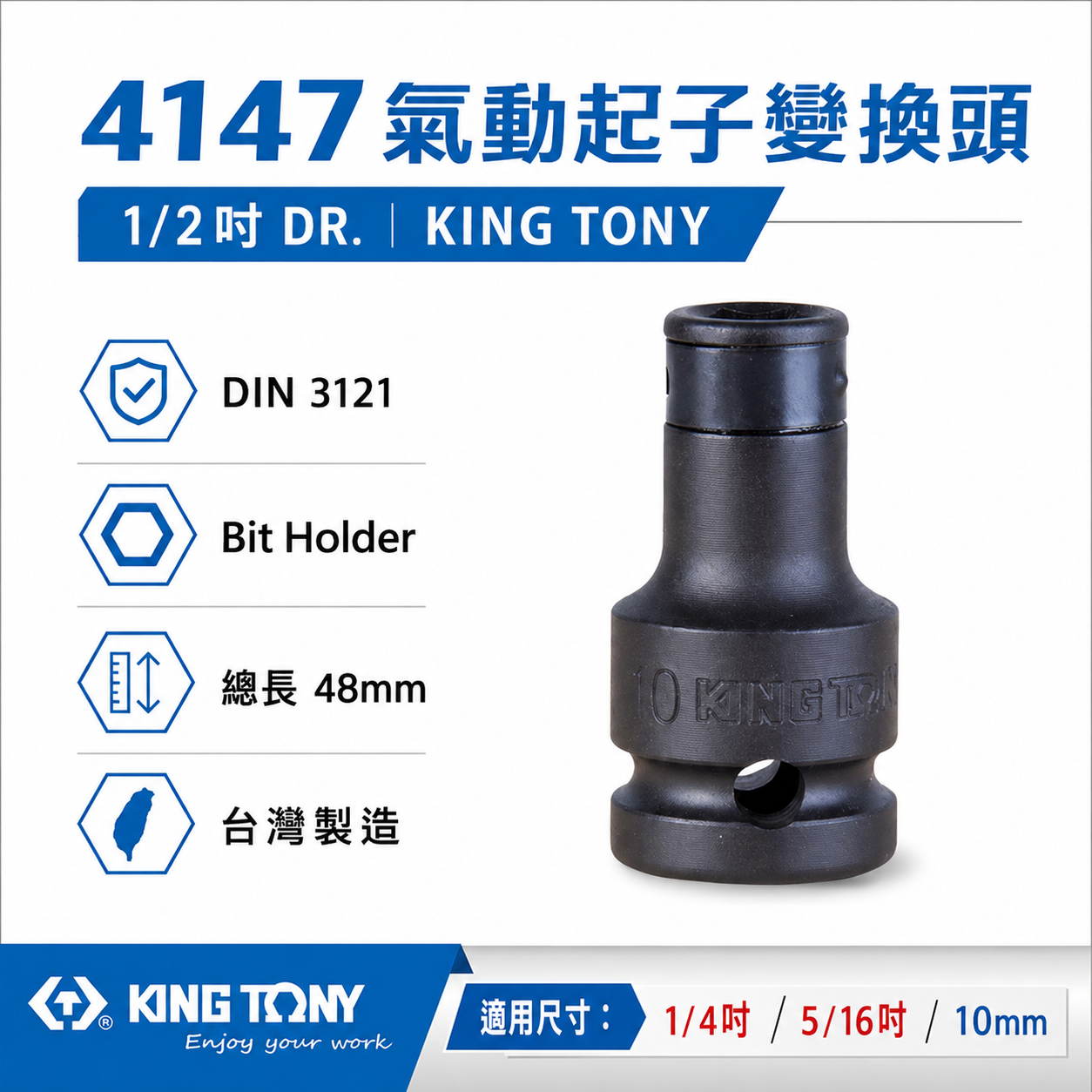 KING TONY 金統立｜四分1/2"氣動起子變換頭 4分變1/4" 變10mm 5/16轉換頭｜4147｜414708S｜414710S｜414710M