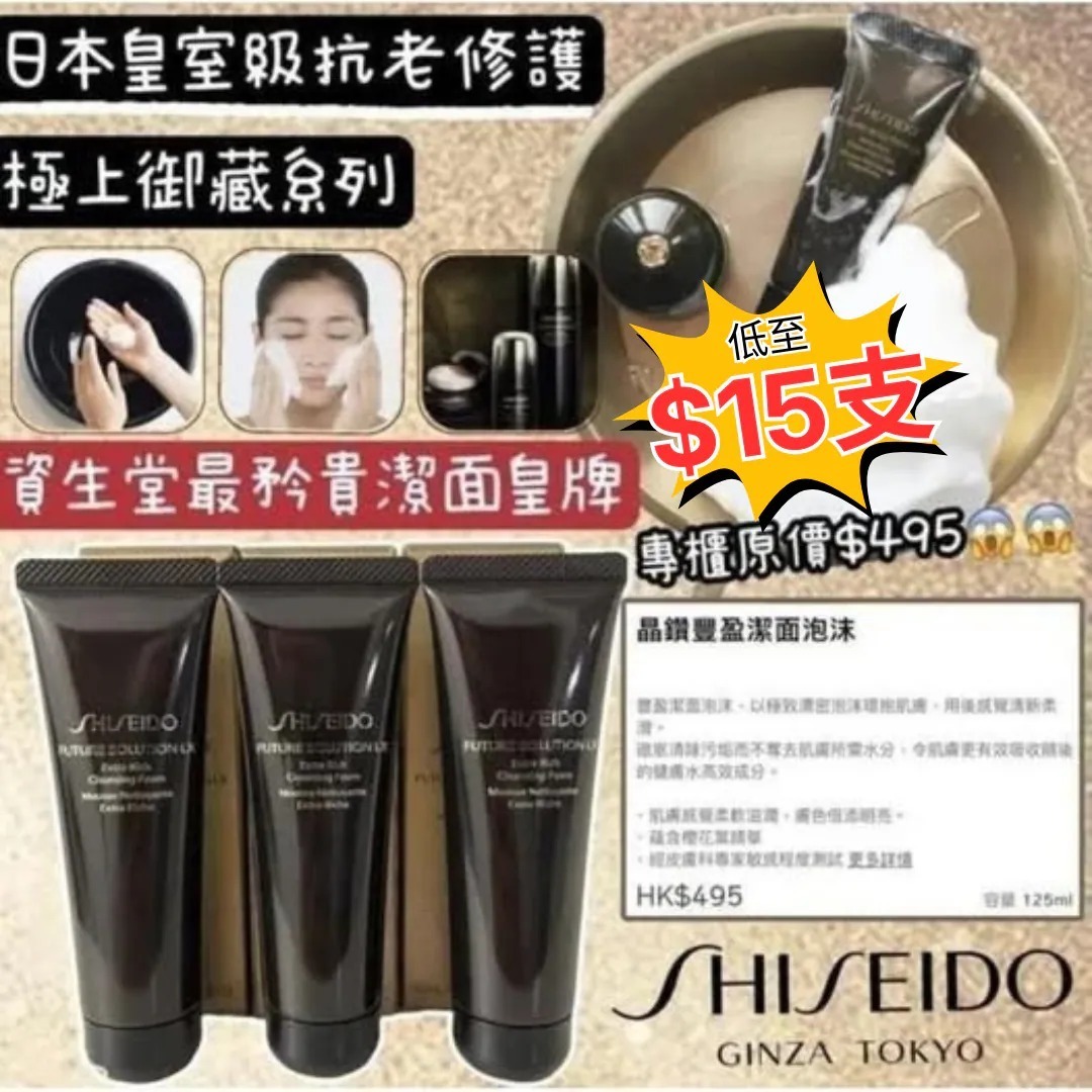 [D3212] [限量現貨] 日本 SHISEIDO資生堂時光琉璃洗面奶 15ml