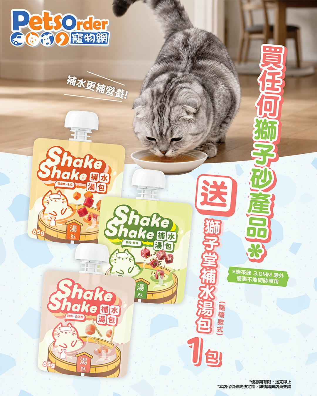 凡購買獅子砂系列貓砂1包．即送獅子堂補水湯包1包!! **多買多送~送完即止**