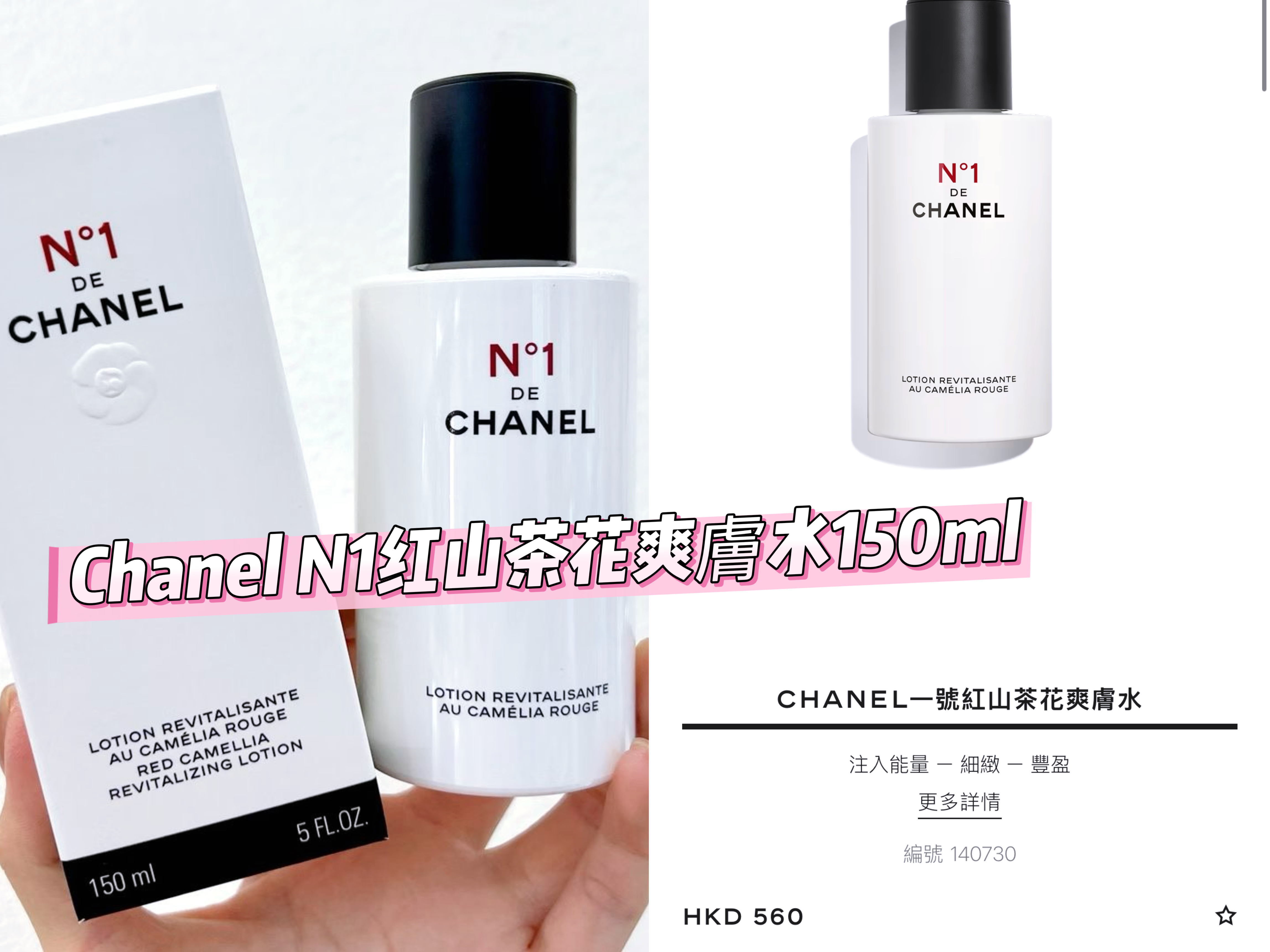 Chanel N1紅山茶花爽膚水150ml