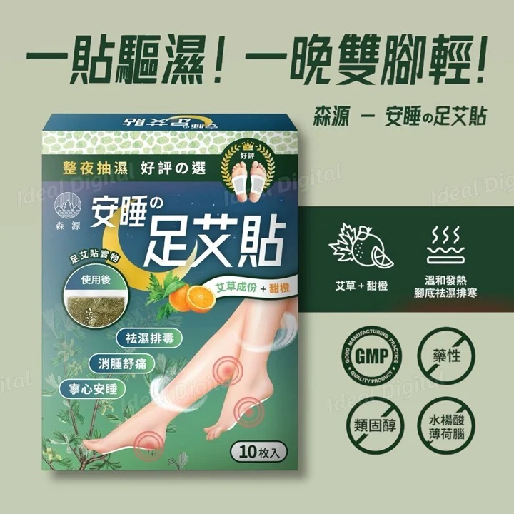 森源 安睡足艾貼 (10片裝)(H5 KA109)