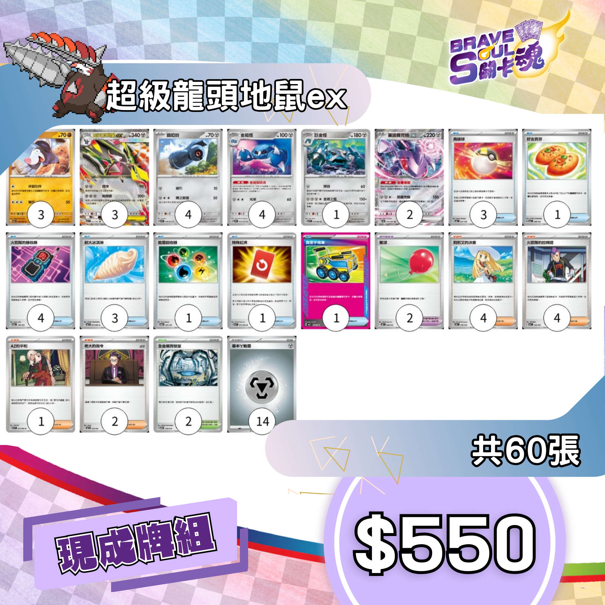 Brave Soul PTCG 牌組 - 超級龍頭地鼠ex [最新H-on環境牌組]