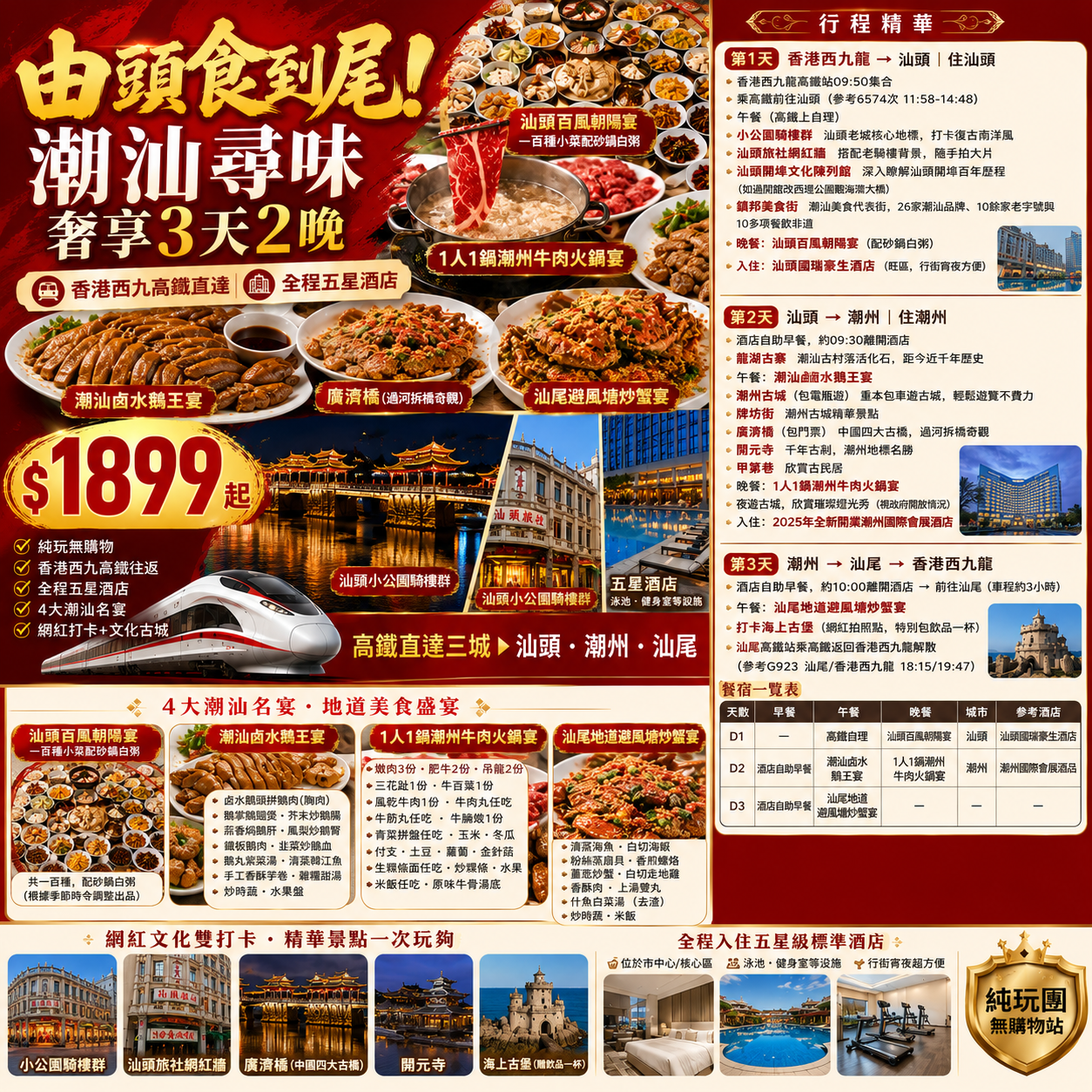 【3天潮汕】星程SamSam 尋味・奢享汕頭+潮州+汕尾 高鐵純玩3天團