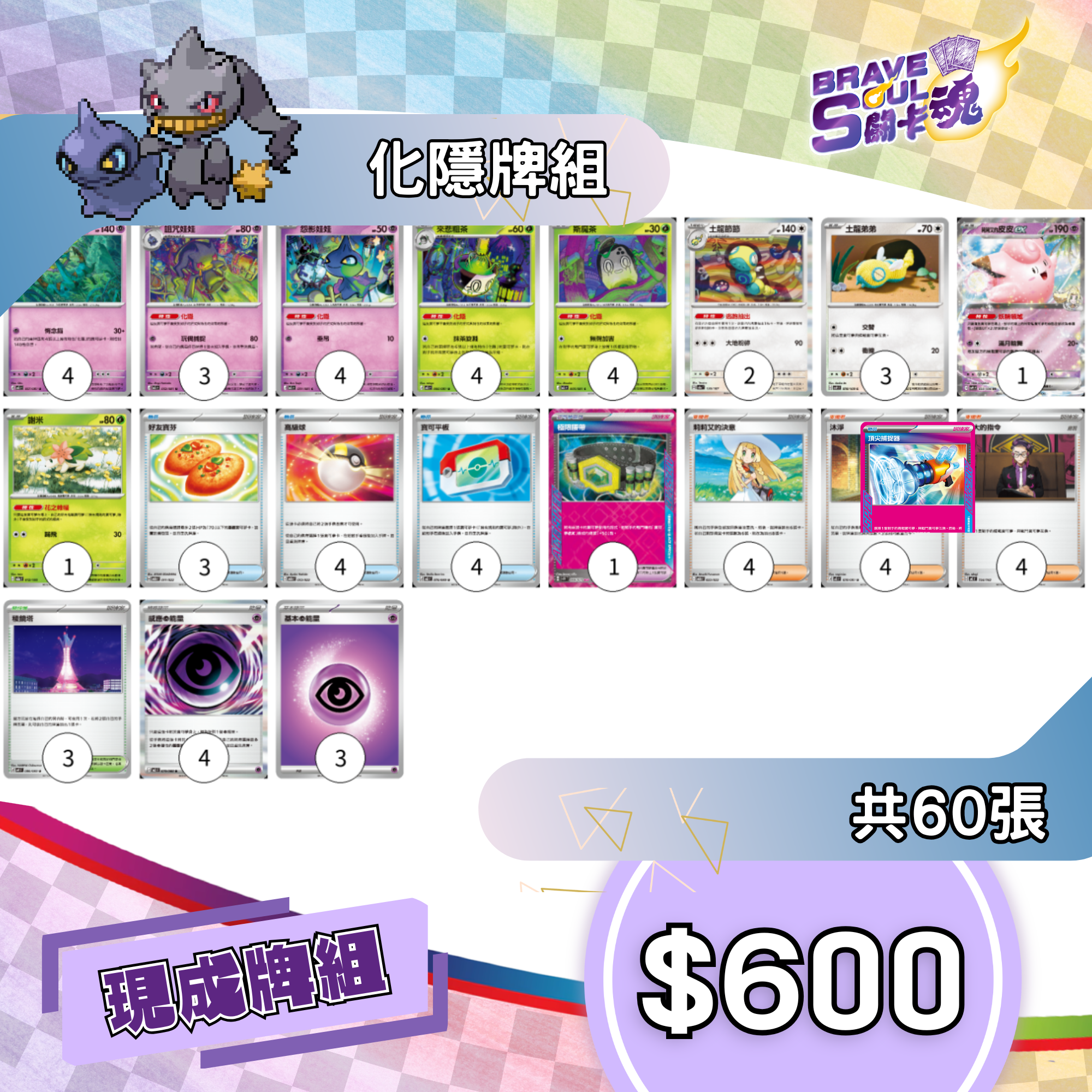 Brave Soul PTCG 牌組 - 化隱牌組 [最新H-on環境牌組]