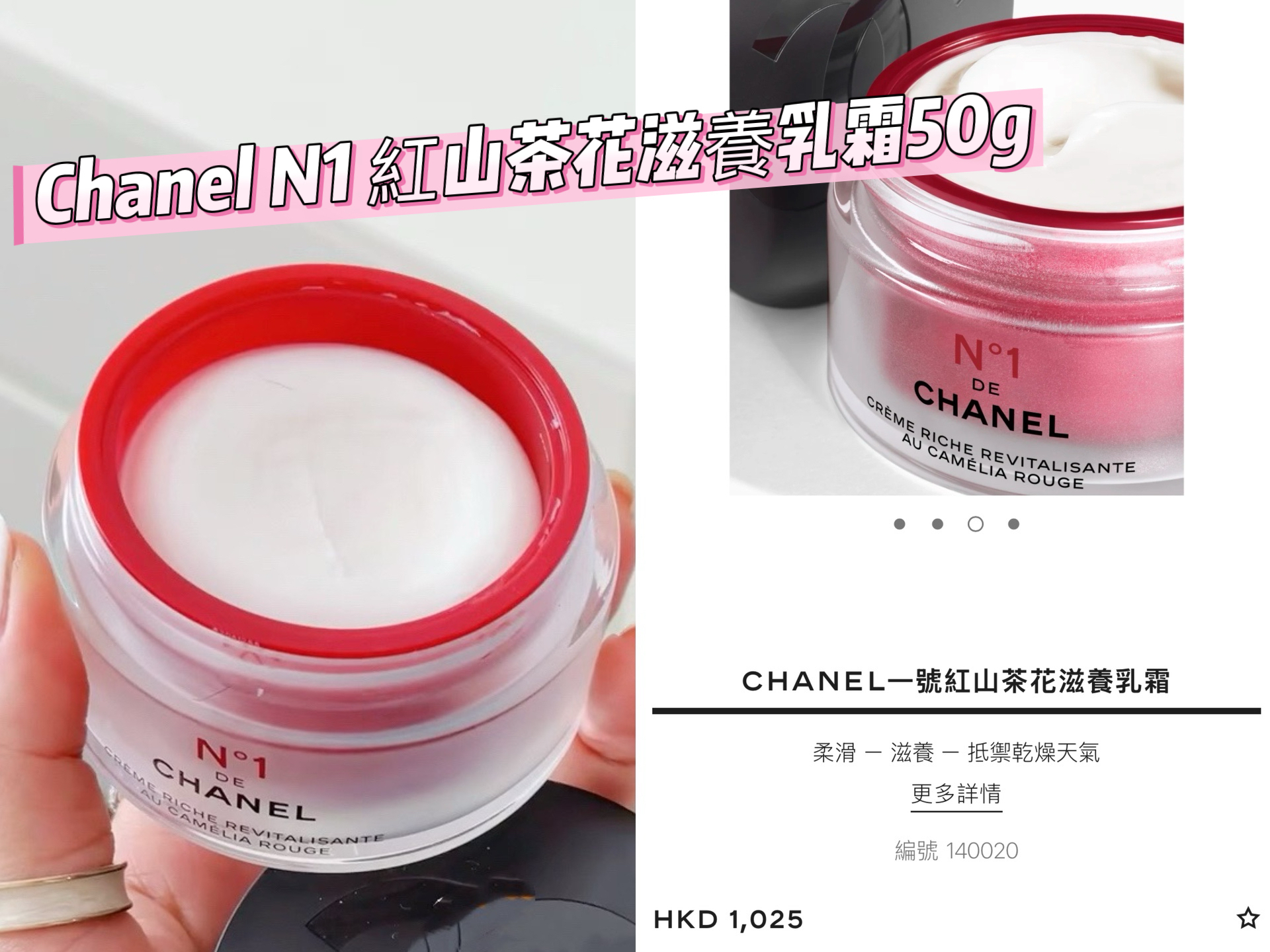 Chanel N1 紅山茶花滋養乳霜50g