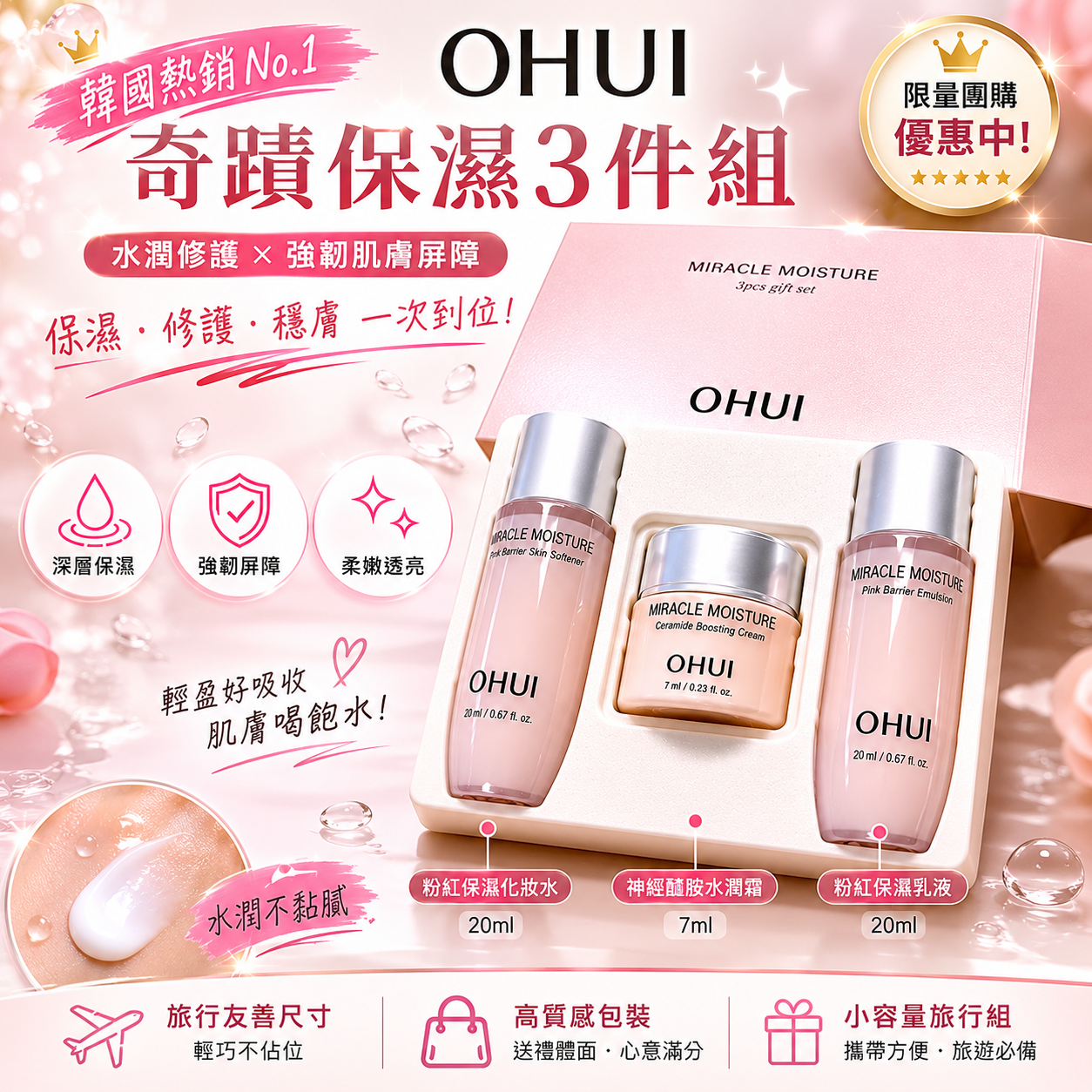 【韓國預購】DKR052611 OHUI Miracle Moisture 奇蹟保濕中樣套裝 (3件裝)