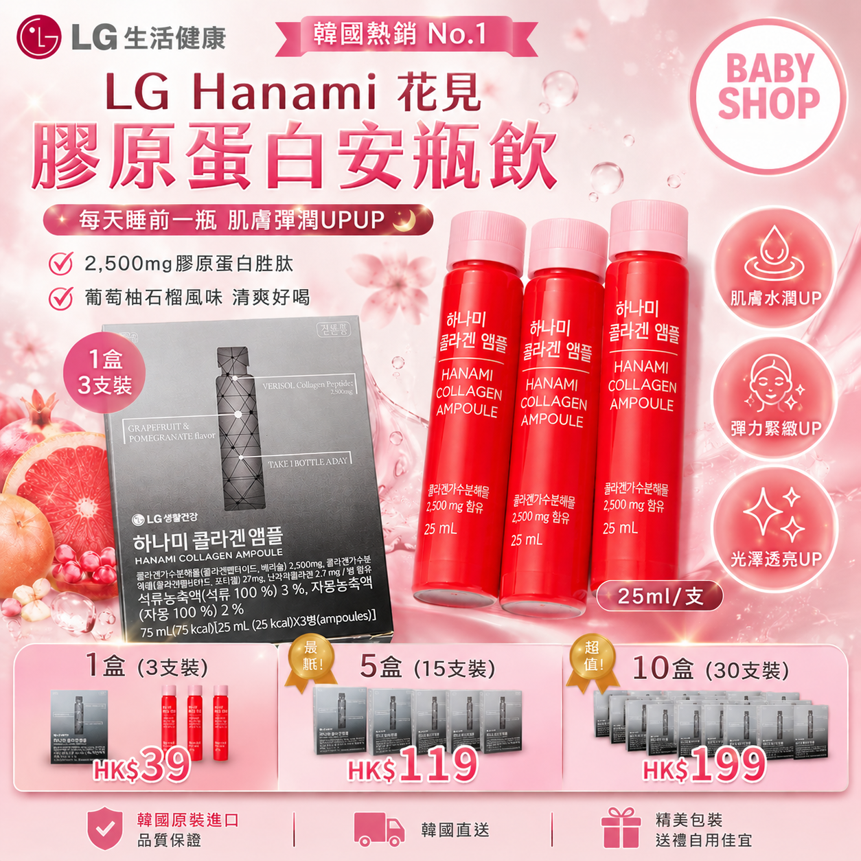 【韓國預購】DKR052613 LG Hanami 花見膠原蛋白安瓶飲