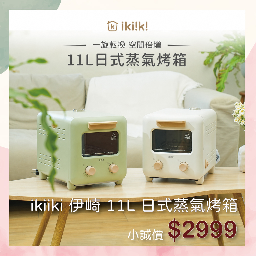 小誠3C｜ikiiki 伊崎 11L 日式蒸氣烤箱 IK-OT3002 白色 綠色