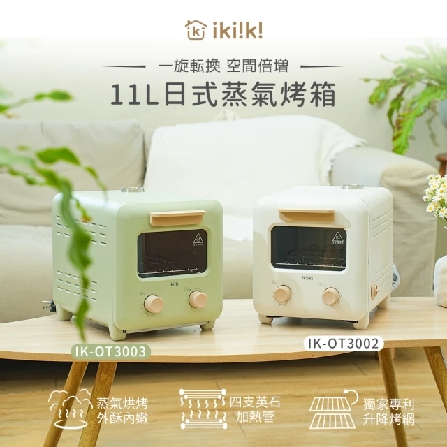 小誠3C｜ikiiki 伊崎 11L 日式蒸氣烤箱 IK-OT3002 白色 綠色