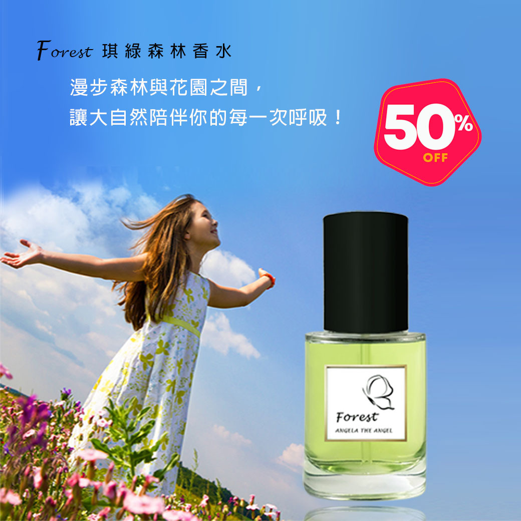 【年中慶】5折 ❤️ Forest 琪綠森林香水