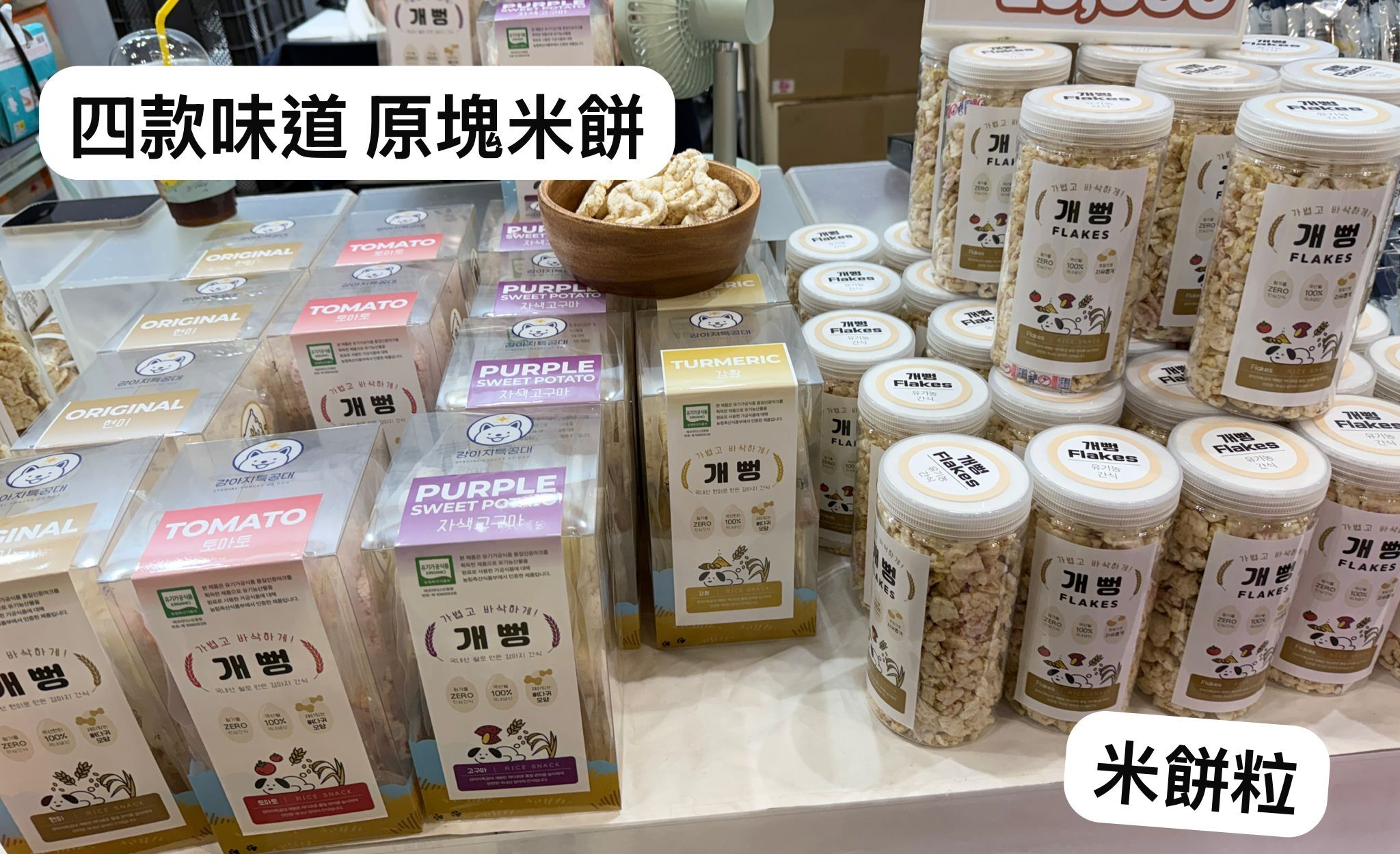 四款味道原塊米餅 & 米餅粒