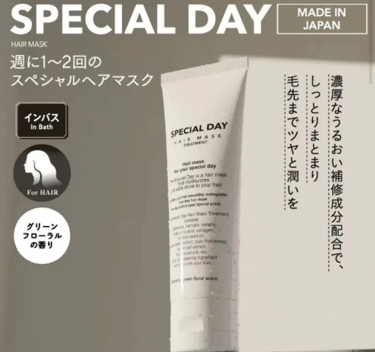 【多莉爆推薦】JP 沙龍級 Special Day花香系專業護髮膜 80g 9706 TK260530