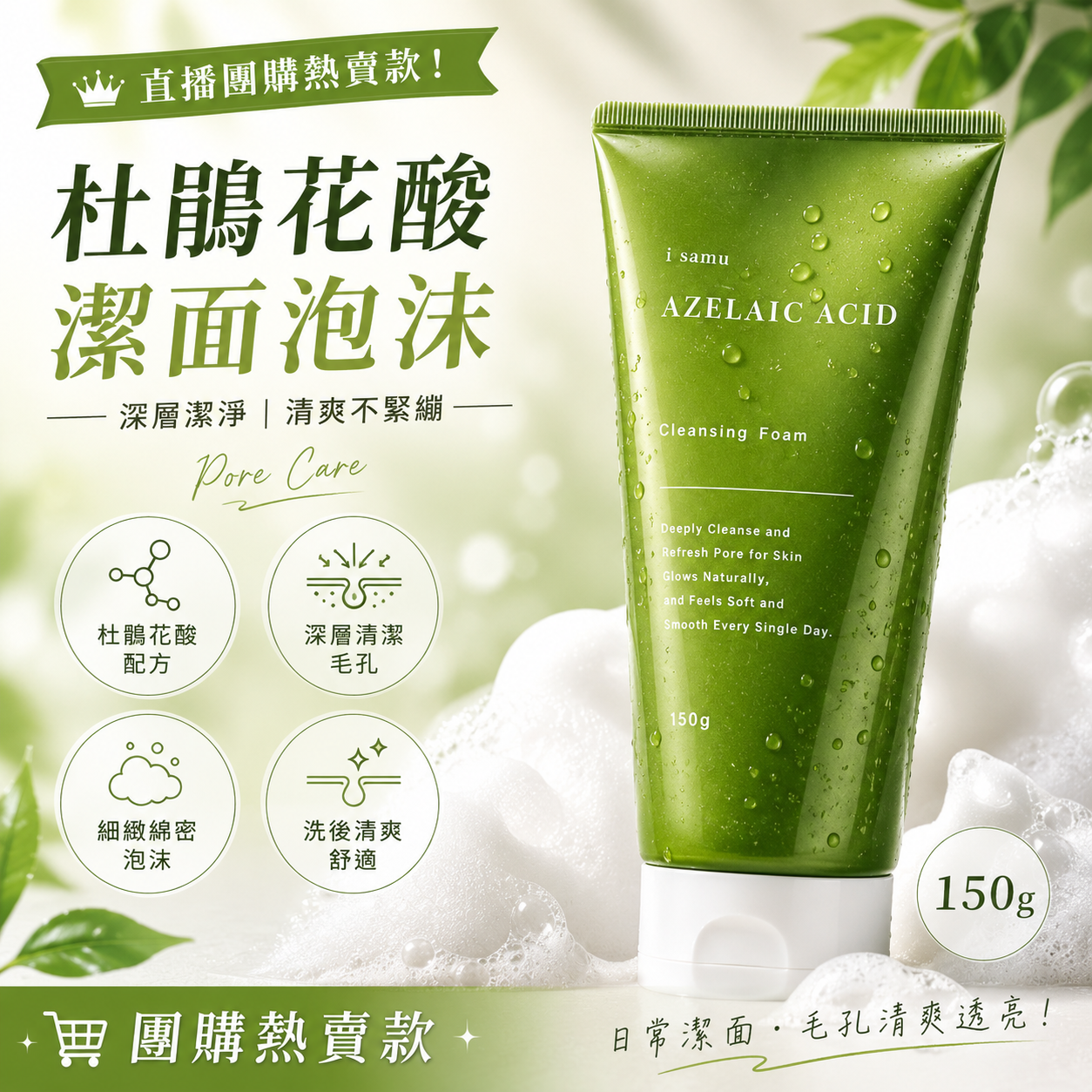 【預購】JM053005 日本 i-samu 壬二酸積雪草深層潔面乳 150g