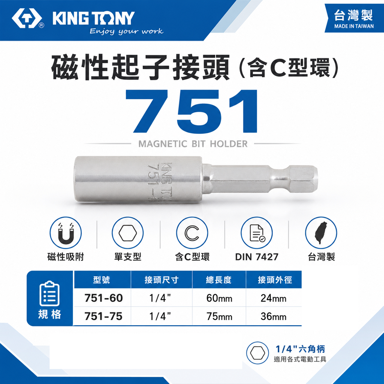 KING TONY 金統立｜六角柄磁性起子接頭(含C型環) 磁性接頭 六角軸套筒｜751-60 751-75